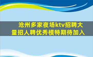 沧州多家夜场ktv招聘大量招人聘优秀模特期待加入